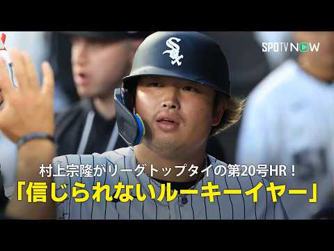 【現地実況】村上宗隆がリーグトップタイの第20号HR！「信じられないルーキーイヤー」 thumbnail
