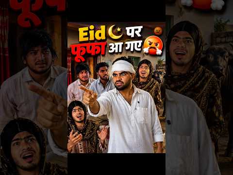 Eid पर फ़रज़ंद गुफा का बवाल 💀😂 #irfandreamer #comedy #funny #farjandfupha #desicomedy #desifamily thumbnail