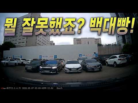 27117회. 문 열고 가만히 있는데 박았어요! 백대빵! thumbnail
