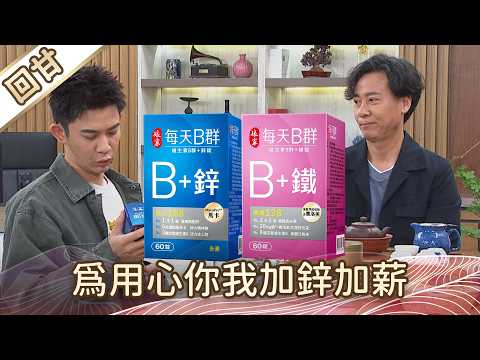 《好戲回甘》豆腐媽媽 EP101 為用心你我加鋅加薪 thumbnail