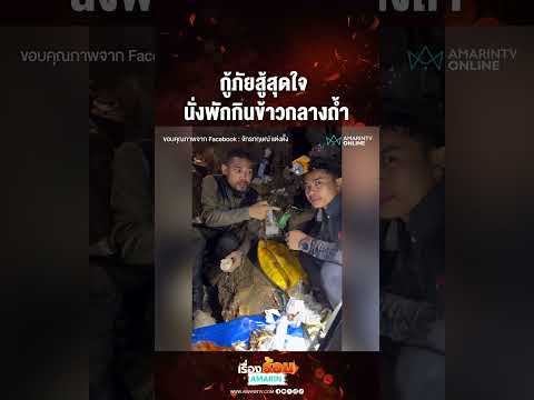 กู้ภัยสู้สุดใจ  นั่งพักกินข้าวกลางถ้ำ | เรื่องร้อนอมรินทร์ thumbnail