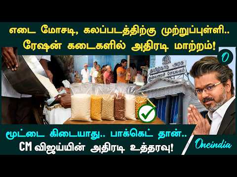 இனி ரேஷனில் எடை குறைவு, கடத்தல் கிடையாது.. சீல் பாக்கெட் சிஸ்டம்! CM Vijay அரசின் அதிரடி மாற்றம்! thumbnail