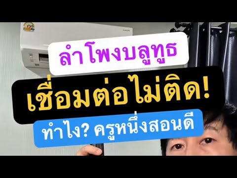 โทรศัพท์ เชื่อม ต่อ ลำโพง บ ลู ทู ธ ไม่ได้ ทำยังไง 2026 ครูหนึ่งสอนดี thumbnail