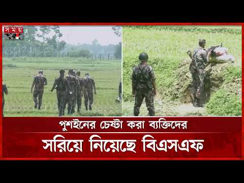 যশোরে বেনাপোল সীমান্তে অবশেষে পিছু হটলো বিএসএফ | India | Bangladesh | Push In | Benapole thumbnail