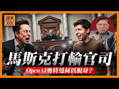 (AI中英字幕)馬斯克打輸官司！OpenAI奧特曼何以脫身？OpenAI、Anthropic、SpaceX三巨頭即將上市，破人類有史以來估值紀錄！《蕭若元：蕭氏新聞台》2026-05-21 thumbnail