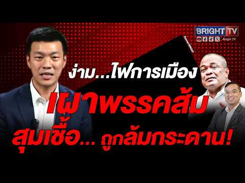 พรรคส้ม จุดวาทกรรมร้อน! "ระบอบสีน้ำเงิน-มรดกรัฐประหาร" สู่ยกเลิก "คณะองคมนตรี" thumbnail