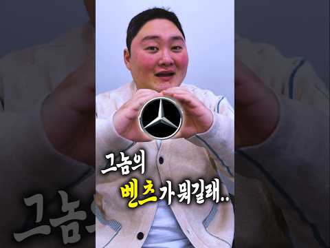 이런 상황의 손님께 벤츠 팔았어야했나? thumbnail