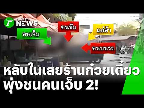 นาทีเฉียดตาย! 2 สาวนั่งซดก๋วยเตี๋ยว เก๋ง "หลับใน" พุ่งอัดก๊อปปี้ร้าน | 1 มิ.ย. 69 | ข่าวเที่ยงไทยรัฐ thumbnail