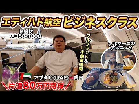 エティハド航空A350-1000ビジネスクラス搭乗記！最高の半個室座席で帰国【アブダビ⇒成田】 thumbnail