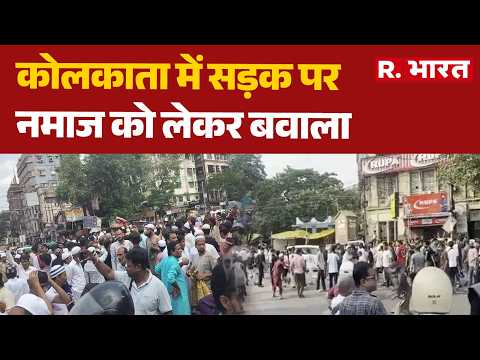 Kolkata Park Circus Namaz Controversy: कोलकाता में सड़क पर नमाज को लेकर बवाला | CM Suvendu Action thumbnail