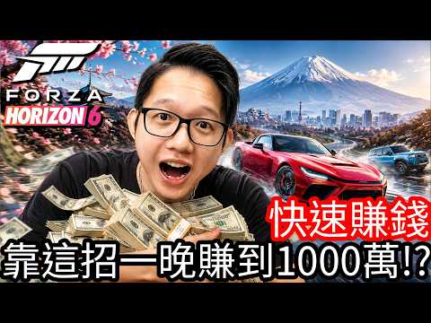 《極限競速：地平線 6》新手必看快速賺錢！靠這招一晚賺到1000萬！？ thumbnail