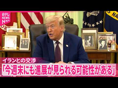 【トランプ大統領】イランとの交渉は｢早ければ今週末にも進展の可能性｣ thumbnail