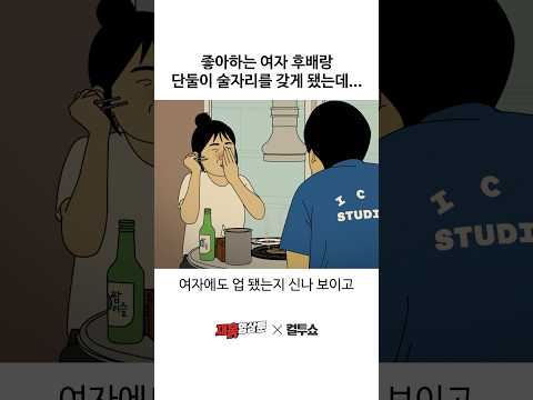 호감 있는 여자 후배와 소주 한잔 thumbnail