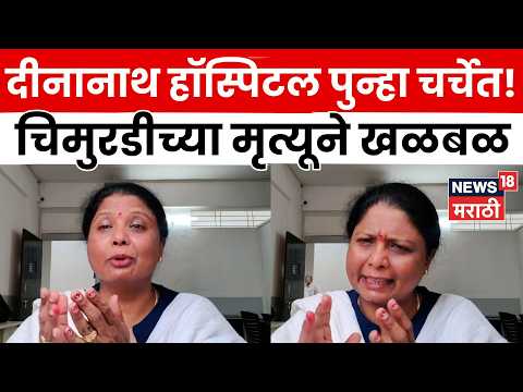 Pune News | दीनानाथ रुग्णालयात 6 वर्षांच्या मुलीचा मृत्यू? सुषमा अंधारेंचे गंभीर आरोप | N18V thumbnail