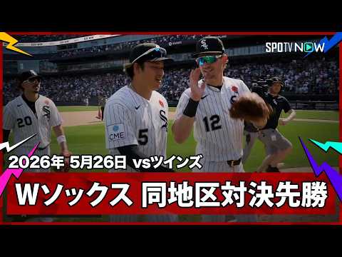 【ホワイトソックス 同地区上位対決の初戦を制して再び貯金1！村上と西田の“新日本人コンビ”も勝利に貢献】ツインズvsホワイトソックス MLB2026シーズン 5.26 thumbnail
