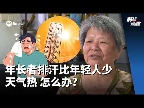 前线追踪 | 81岁阿婆：天气热 少流汗 身体闷 thumbnail