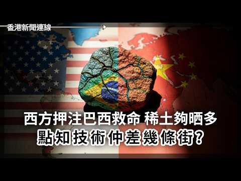 西方押注巴西救命    稀土夠晒多   點知技術仲差幾條街？ 反ICE示威擴大 紐澤西移民收容所周圍宵禁  2026-06-01《香港新聞連線》 thumbnail