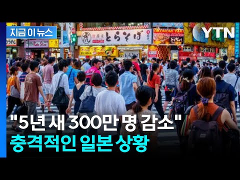 전쟁보다 심각한 상황... 일본 덮친 '소멸 쇼크' [지금이뉴스] / YTN thumbnail