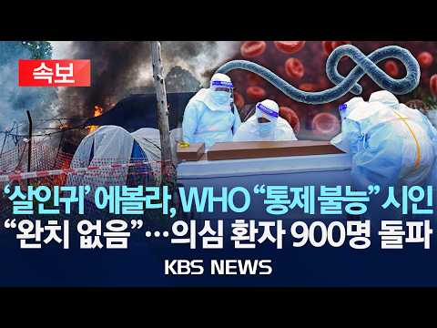 [?속보] 'NO 백신' 살인귀 에볼라 '통제 불능' / 에볼라 "완치 없음"...의심 환자 900명 돌파, 사망자 220명 넘어 /2026년 5월 26일(화)/KBS thumbnail