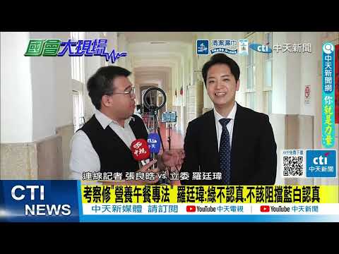 【每日必看】批綠亂打考察 羅廷瑋:在掩蓋吳乃仁拘提不到.日菲瓜分台海權 | 考察修"營養午餐專法" 羅廷瑋:綠不認真.不該阻擋藍白認真 20260604 thumbnail
