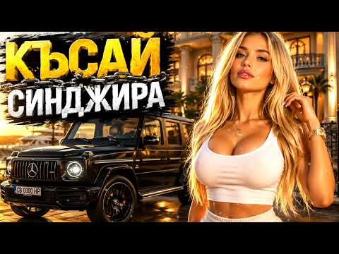 КЪСАМ СИНДЖИРА ТЕДИ ЧАЛГА ПОПФОЛК  thumbnail