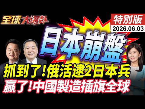 抓到了!俄國防部證實抓到兩名日本兵!日本派自衛隊員進駐北約 真實圖謀昭然若揭!【全球大爆卦】特別版20260603 thumbnail