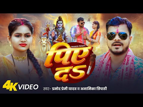 #Video | पिए दS | #Pramod Premi Yadav & Anamika Tripathi | Piye Da | New Bol Bam Song 2025 thumbnail