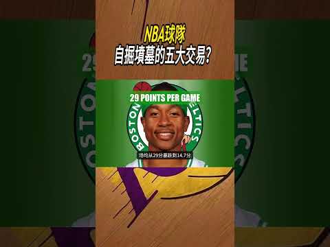 NBA球隊自掘墳墓的五大交易？#籃球#NBA thumbnail