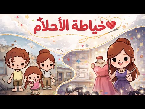 قصة خياطة الأحلام?? / الجزء الخامس والأخير? / نوني توكا بوكا? thumbnail