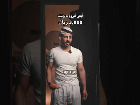 أبغى أتزوج حسب راتبك thumbnail
