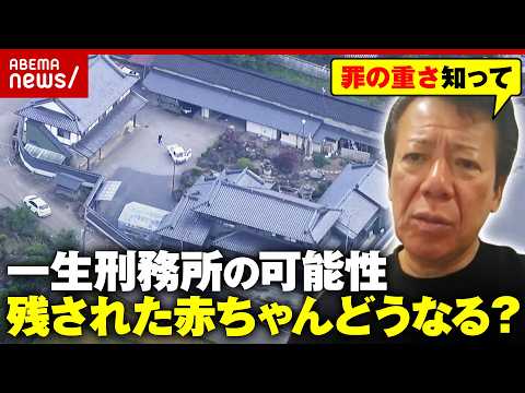 【栃木強盗殺人】容疑者夫婦の7カ月赤ちゃんの今後は…強盗殺人は「死刑か無期刑」「一生を棒に振る」リーゼント刑事が訴え｜ABEMA的ニュースショー thumbnail