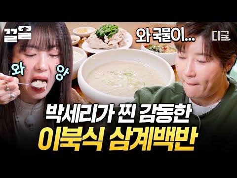 [#남겨서뭐하게] 담백한 듯 걸쭉한 듯..? 이북식 삼계백반 국물 맛에 반해 계속 떠먹는 박세리?‍↕️ thumbnail