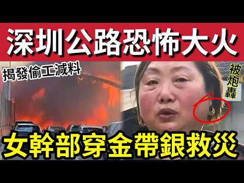 震驚全國！深圳高速「汽車大火」隔音屏「完全焚毁！」被質疑偷工減料！河南水災「女幹部」被質疑「穿金帶銀！」民間團隊「私自賑災」被指搶風頭！28/5內地猛料「看中國新聞快訊」 thumbnail
