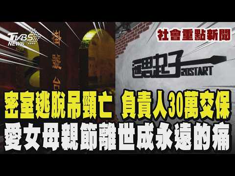 密室逃脫員工扮鬼吊頸亡 時薪200扮「吊死鬼」慘死 負責人30萬交保 母親淚憶愛女 母親節離世成永遠的痛 兄淚控:她不是道具｜TVBS新聞 @TVBSNEWS01 thumbnail