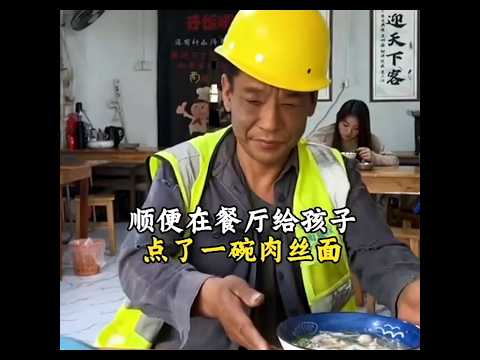 🇨🇳 父爱无声：父亲工地赶来送生活费，背着女儿吃剩面汤 🇬🇧 A Father’s Silent Love: Eating Leftover Soup in Secret thumbnail