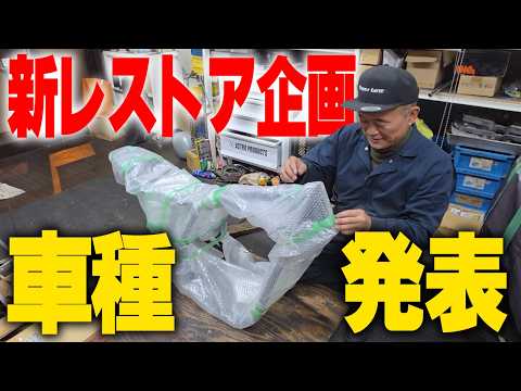 『誰もが知る名車をレストア#1』人気なのには訳がある！定番なのには訳がある！ thumbnail