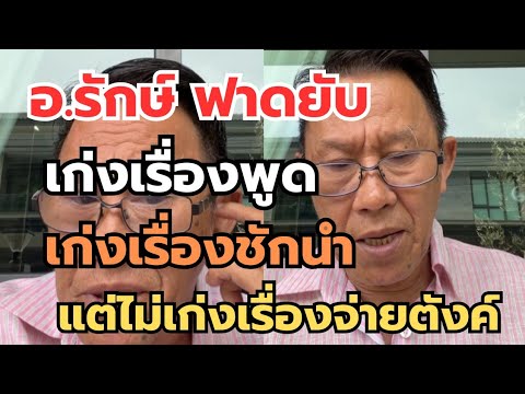 อ.รักษ์ ฟาดยับ‼️เก่งเรื่องพูด เก่งเรื่องชักนำ แต่ไม่เก่งเรื่องจ่ายตังค์ #พระเครื่อง #เซียนพระ  thumbnail