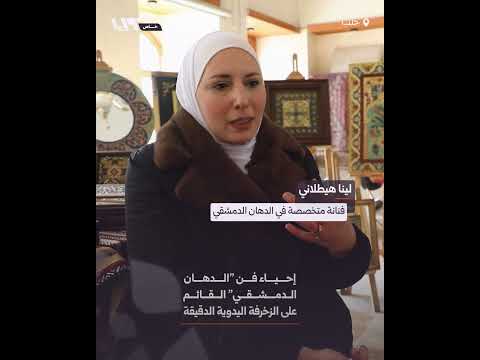 إحياء فن "الدهان الدمشقي" القائم على الزخرفة اليدوية الدقيقة thumbnail
