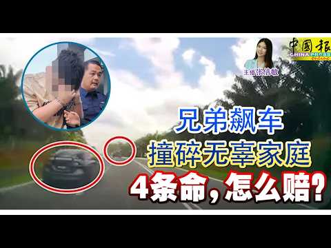 新闻抢鲜报｜2026-6-2 —— 兄弟飙车 撞碎无辜家庭  4条命，怎么赔？ ● 排屋失火 受困楼上  华裔姐妹逃不及 丧命 thumbnail