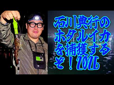 石川典行のホタルイカを捕獲するぞ！2026 thumbnail