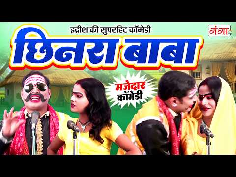मोहम्मद इद्रीश बना छिनरा बाबा | मजेदार कॉमेडी | Idrish Comedy 2026| Bhojpuri Comedy Nautanki #comedy thumbnail