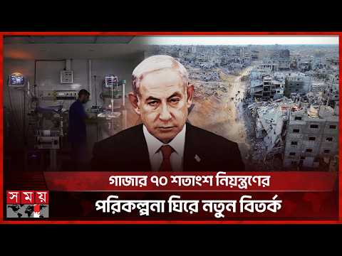 বিদ্যুৎ সংকটে বিপর্যস্ত গাজা, চাপে স্বাস্থ্যসেবা ব্যবস্থা | Gaza Conflict | Energy Crisis | Somoy TV thumbnail