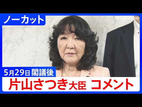 【片山さつき 財務大臣】閣議後コメント【ノーカット】（2026年5月29日）｜TBS NEWS DIG thumbnail