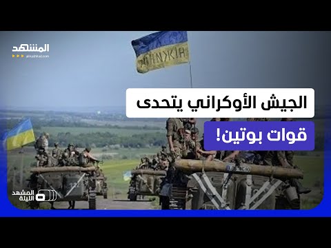 بيانات غير متوقعة.. أوكرانيا تتقدم ميدانيا على حساب روسيا.. كيف حدث ذلك؟ - المشهد الليلة thumbnail