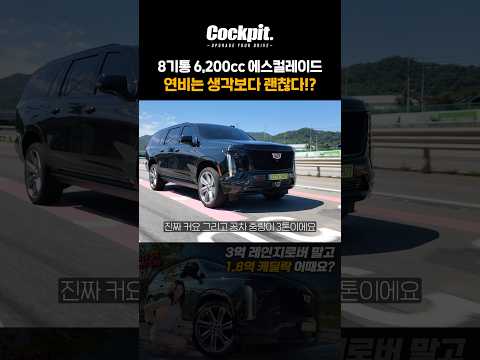 생각보다 괜찮은 에스컬레이드의 연비 thumbnail