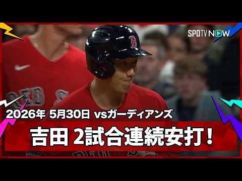 【吉田正尚 2試合連続安打となるライト前ヒット！】レッドソックスvsガーディアンズ  MLB2026シーズン 5.30 thumbnail