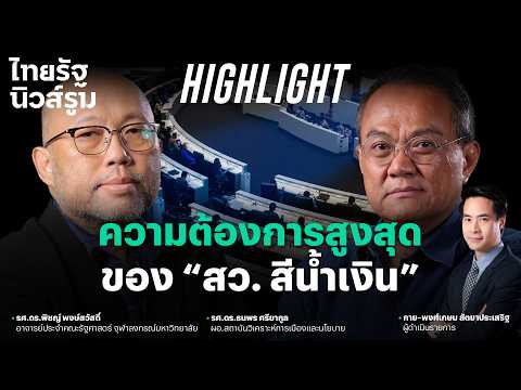 “อยู่ยาวไม่จำกัดวาระ” เป้าหมายหลัก สว.น้ำเงิน วาระ 5 ปี มันไม่พอ? | NEWSROOM Highlight thumbnail