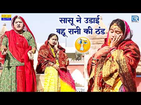 नखराली बहू और जालिम सास: ठंड में उड़ी बहू की नींद!  😂 | Marwadi Saas Bahu Comedy |  #saasbahuladai thumbnail