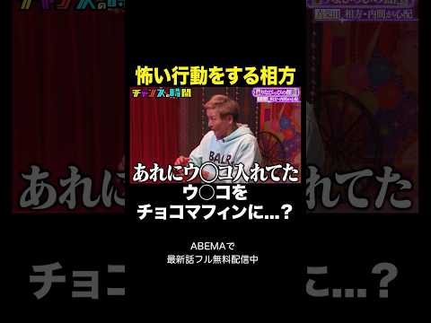 【閲覧注意】検尿コップにウ〇コを盛る相方の狂気 #りなぴっぴの館 #チャンスの時間 』#ABEMA で無料配信中 #千鳥 #スリムクラブ眞栄田 thumbnail