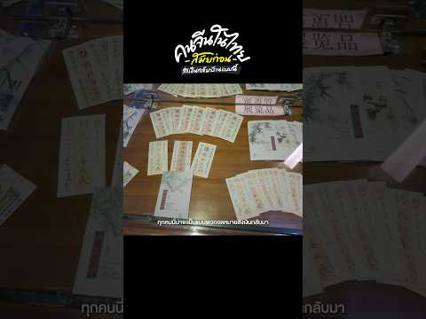 ในอดีตคนซัวเถาในไทยส่งเงินกลับบ้านยังไง? #gowentgo #shantou #china thumbnail